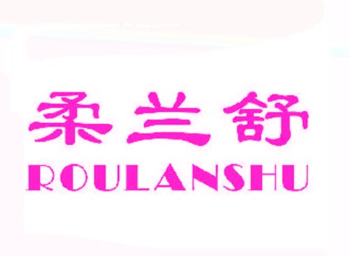 柔兰舒ROULANSHU