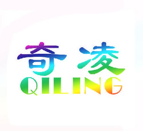 奇凌QILING