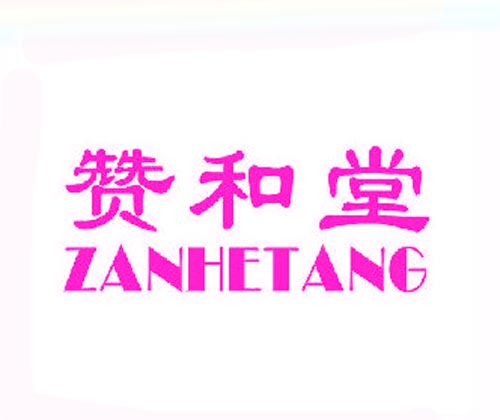 赞和堂