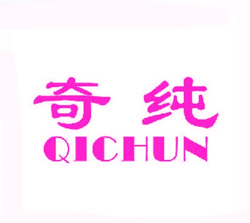 奇纯QICHUN