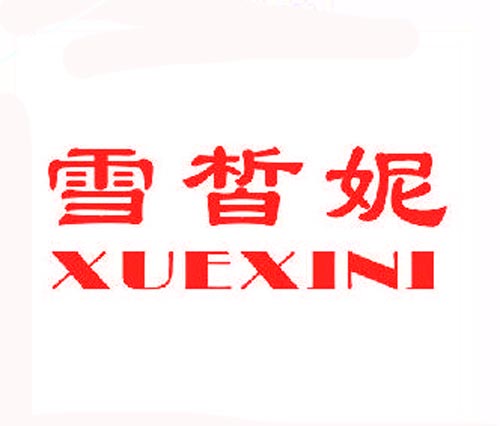 雪皙妮XUEXINI