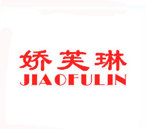 娇芙琳JIAOFULIN