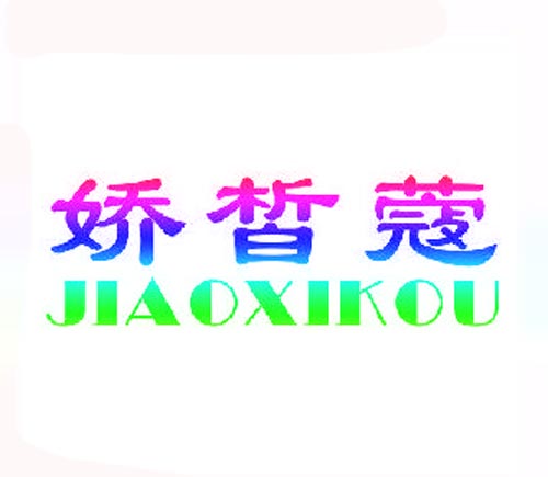 娇皙蔻JIAOXIKOU