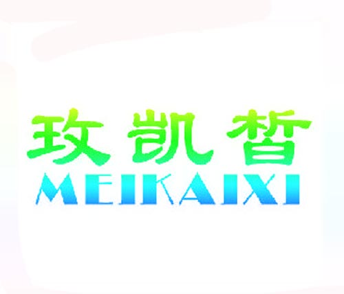玫凯皙MEIKAIXI