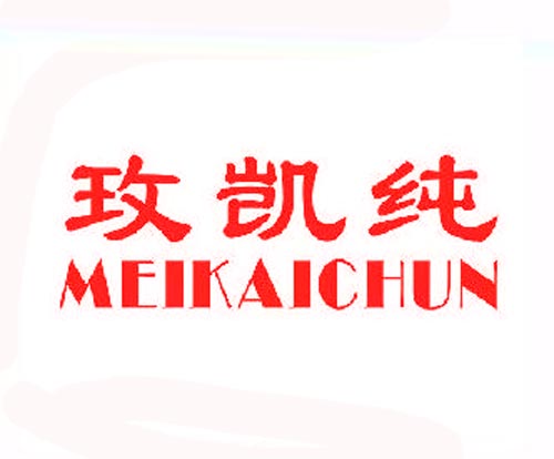 玫凯纯MEIKAICHUN