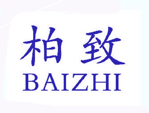 柏致BAIZHI