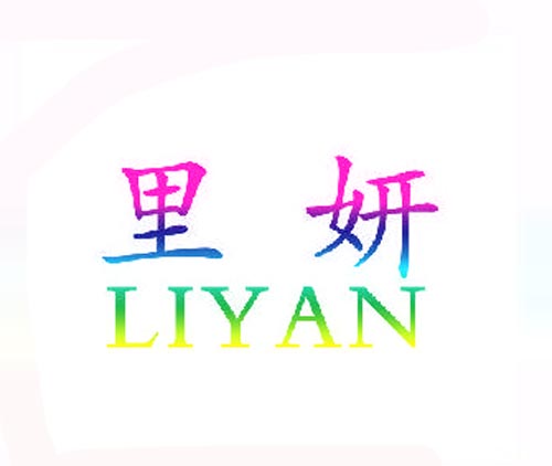 里妍LIYAN