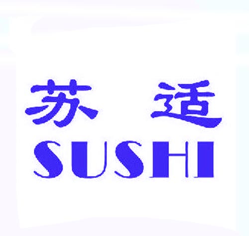 苏适SUSHI
