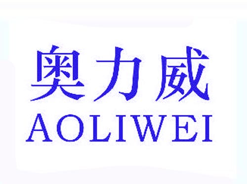 奥力威AOLIWEI
