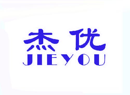 杰优JIEYOU