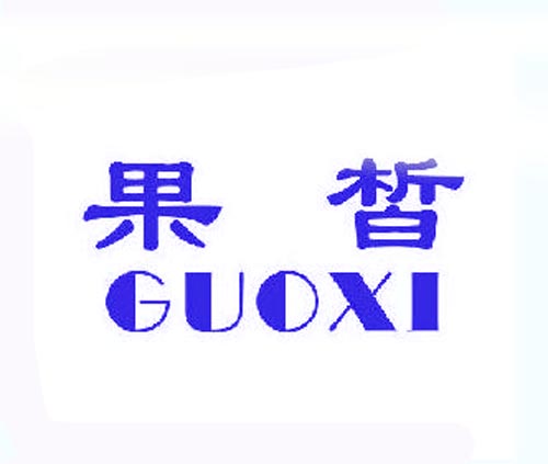 果皙GUOXI