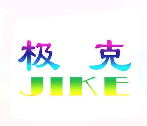 极克JIKE