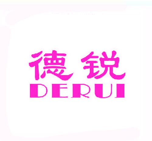 德锐DERUI