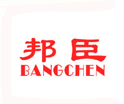 邦臣BANGCHEN