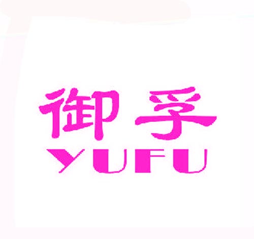 御孚YUFU