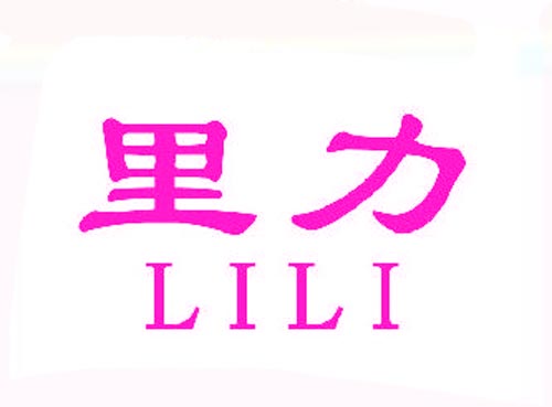 里力LILI