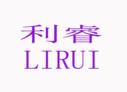 利睿LIRUI