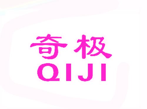 奇极QIJI