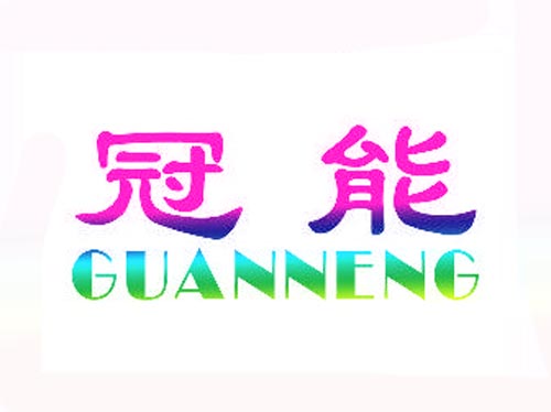 冠能GUANNENG