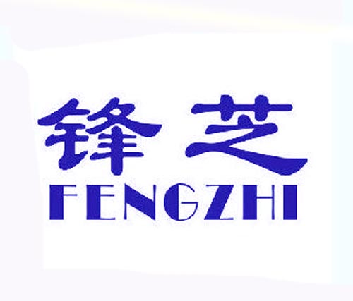 锋芝FENGZHI