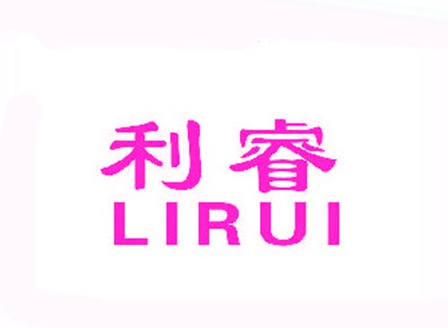 利睿LIRUI