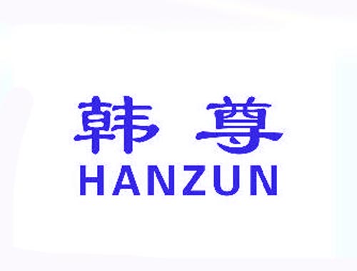 韩尊HANZUN