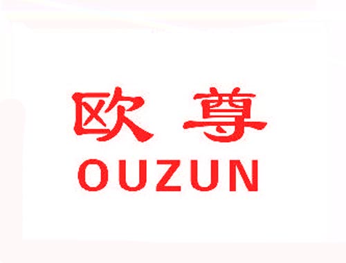 欧尊OUZUN
