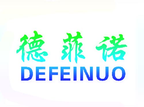 德菲诺DEFEINUO