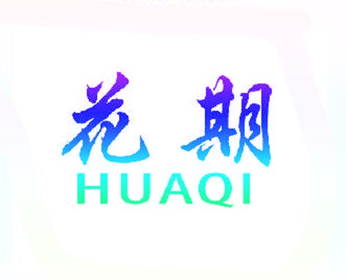 花期HUAQI