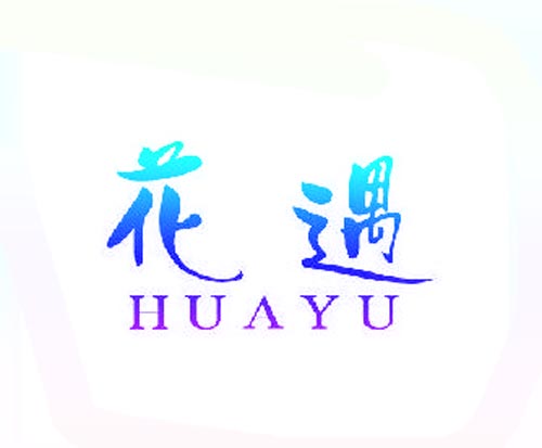 花遇HUAYU