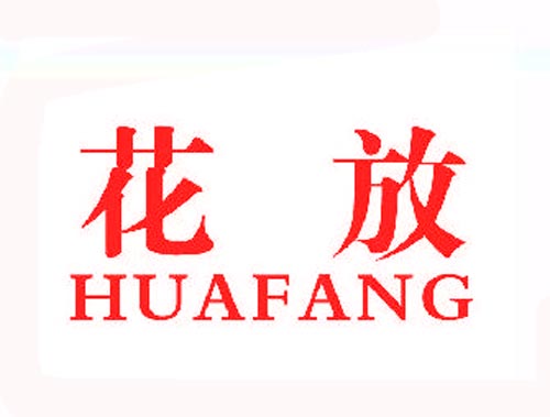 花放HUAFANG