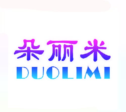 朵丽米DUOLIMI