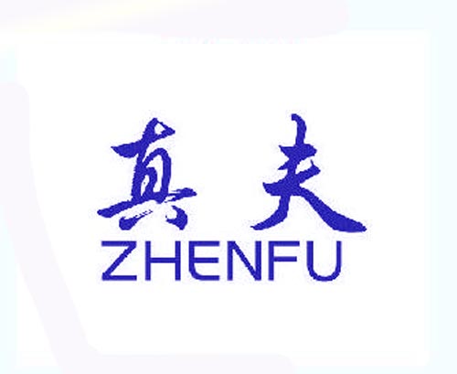 真夫ZHENFU