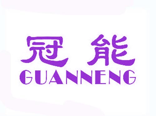 冠能GUANNENG