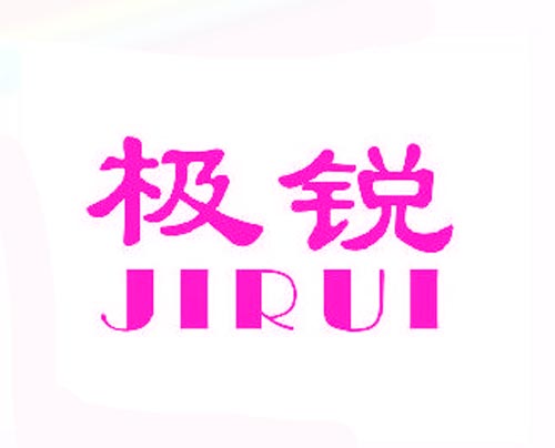 极锐JIRUI