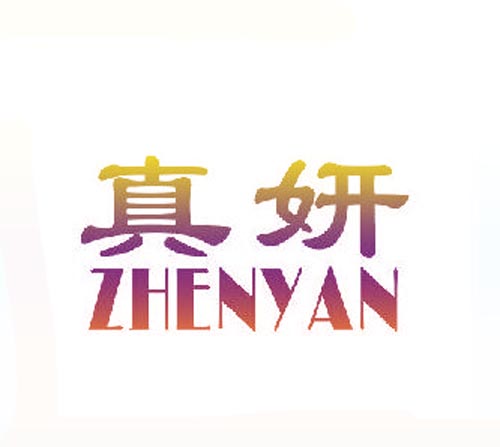 真妍ZHENYAN