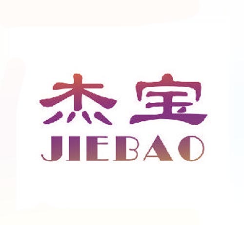 杰宝JIEBAO