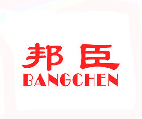 邦臣BANGCHEN