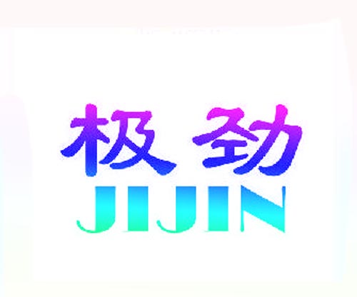 极劲JIJIN