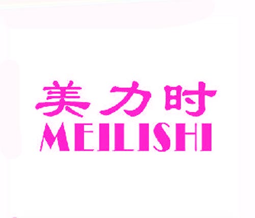美力时