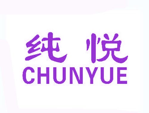 纯悦CHUNYUE