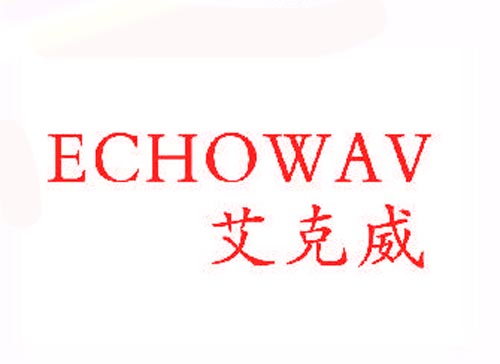  艾克威ECHOWAV