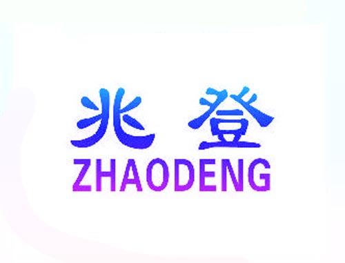 兆登ZHAODENG