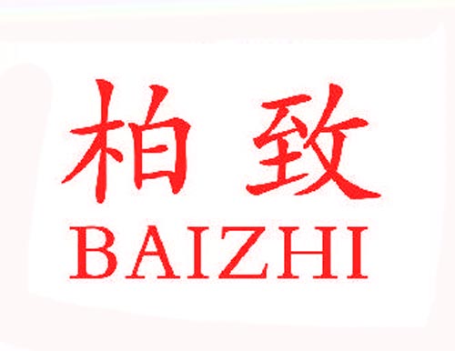 柏致BAIZHI
