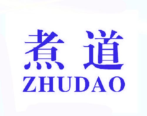 煮道ZHUDAO