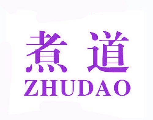 煮道ZHUDAO