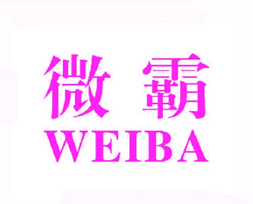 微霸WEIBA