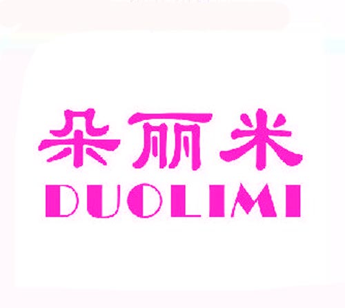 朵丽米DUOLIMI