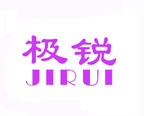 极锐JIRUI