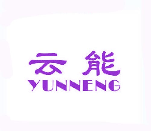 云能YUNNENG